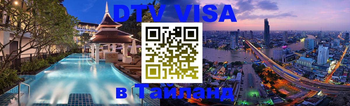 Как сделать DTV визу в Тайланд Волжский 